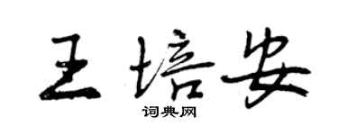 曾慶福王培安行書個性簽名怎么寫