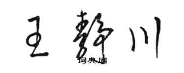 駱恆光王靜川草書個性簽名怎么寫