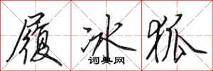 田英章履冰狐行書怎么寫
