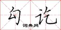 田英章勾訖楷書怎么寫