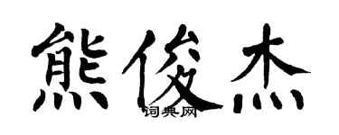 翁闓運熊俊傑楷書個性簽名怎么寫