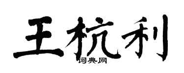 翁闓運王杭利楷書個性簽名怎么寫