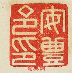 “安豐令印”篆刻印章