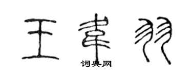 陳聲遠王韋羽篆書個性簽名怎么寫