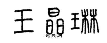 曾慶福王晶琳篆書個性簽名怎么寫