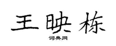 袁強王映棟楷書個性簽名怎么寫