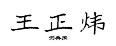 袁強王正煒楷書個性簽名怎么寫