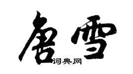 胡問遂唐雪行書個性簽名怎么寫