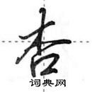 田英章寫的硬筆行書杏