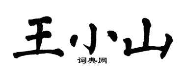 翁闓運王小山楷書個性簽名怎么寫