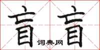 駱恆光盲盲楷書怎么寫