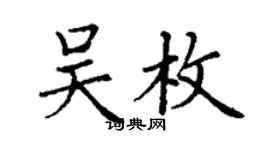 丁謙吳枚楷書個性簽名怎么寫
