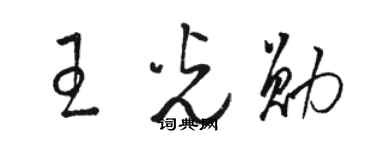 駱恆光王光勛草書個性簽名怎么寫