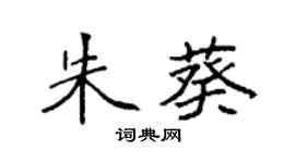 袁強朱葵楷書個性簽名怎么寫
