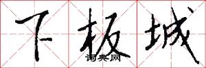 下板城怎么寫好看