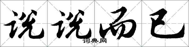 胡問遂說說而已行書怎么寫