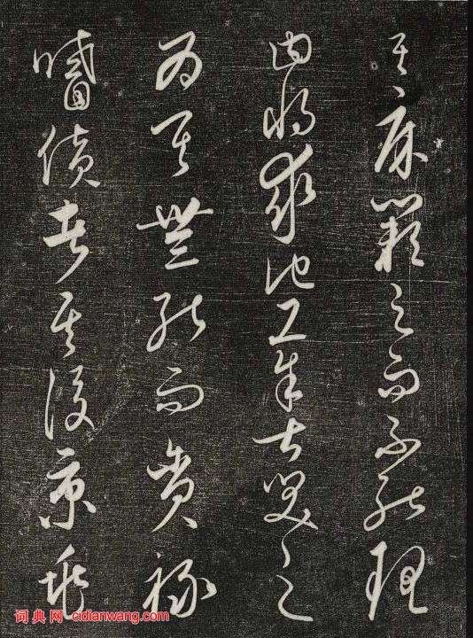 饒介行草《石渠寶笈法帖》