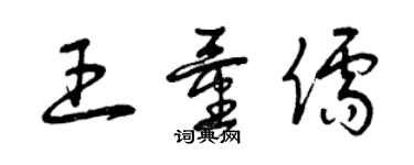 曾慶福王量儒草書個性簽名怎么寫