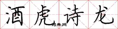 荊霄鵬酒虎詩龍楷書怎么寫