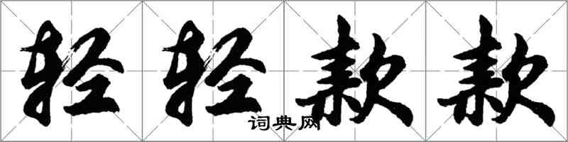 胡問遂輕輕款款行書怎么寫