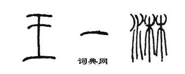 陳墨王一淋篆書個性簽名怎么寫