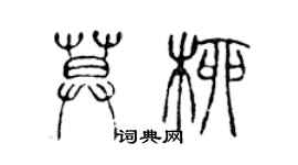 陳聲遠莫柳篆書個性簽名怎么寫