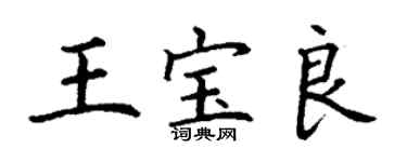 丁謙王寶良楷書個性簽名怎么寫