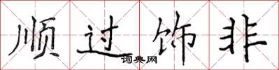 侯登峰順過飾非楷書怎么寫