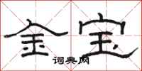 駱恆光金寶隸書怎么寫