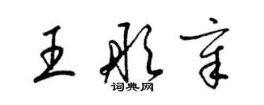 梁錦英王彤章草書個性簽名怎么寫