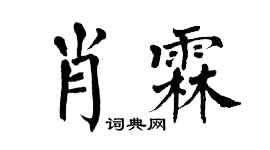 翁闓運肖霖楷書個性簽名怎么寫