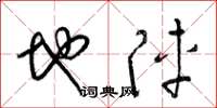 梁錦英地陣草書怎么寫