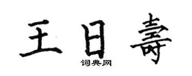 何伯昌王日壽楷書個性簽名怎么寫