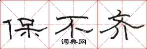 駱恆光保不齊隸書怎么寫