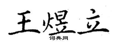 丁謙王煜立楷書個性簽名怎么寫