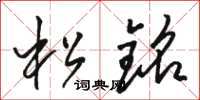 駱恆光松銘草書怎么寫