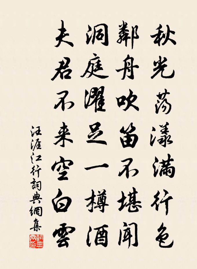 汪涯江行書法作品欣賞