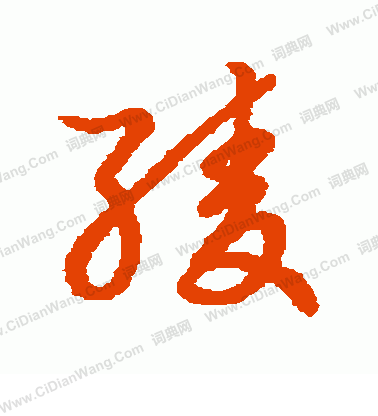 草書韻會寫的綾