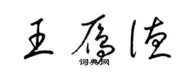 梁錦英王雁德草書個性簽名怎么寫