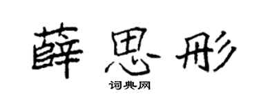 袁強薛思彤楷書個性簽名怎么寫