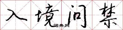 入境問禁怎么寫好看