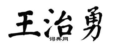 翁闓運王治勇楷書個性簽名怎么寫