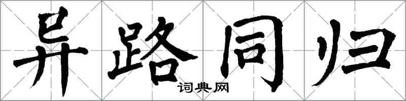 翁闓運異路同歸楷書怎么寫