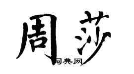 翁闓運周莎楷書個性簽名怎么寫