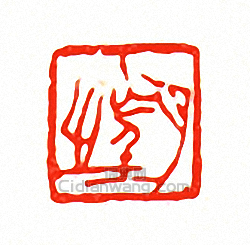 徐三庚的篆刻印章望之