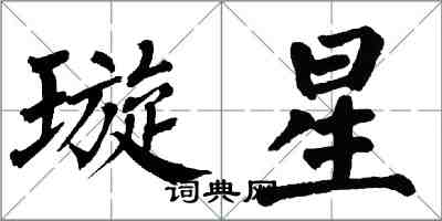 翁闓運璇星楷書怎么寫