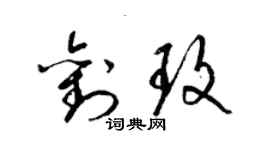 梁錦英劉玫草書個性簽名怎么寫