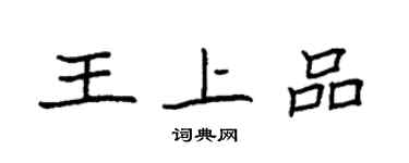 袁強王上品楷書個性簽名怎么寫