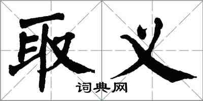 翁闓運取義楷書怎么寫