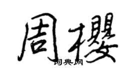 王正良周櫻行書個性簽名怎么寫